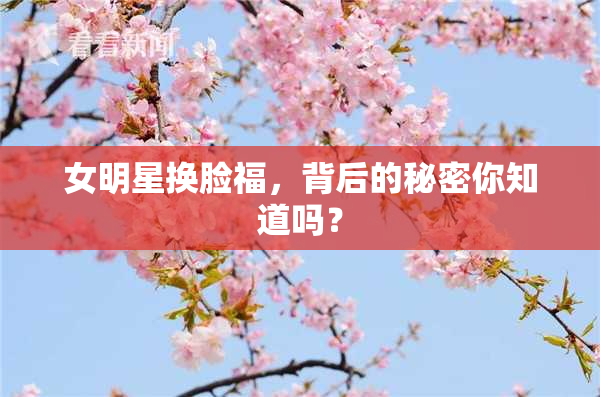 女明星换脸福，背后的秘密你知道吗？