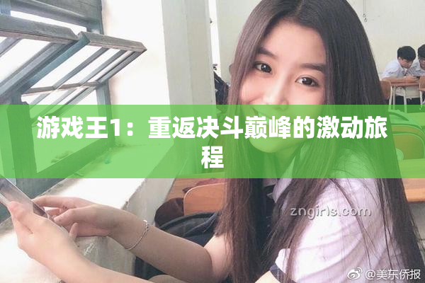 游戏王1：重返决斗巅峰的激动旅程