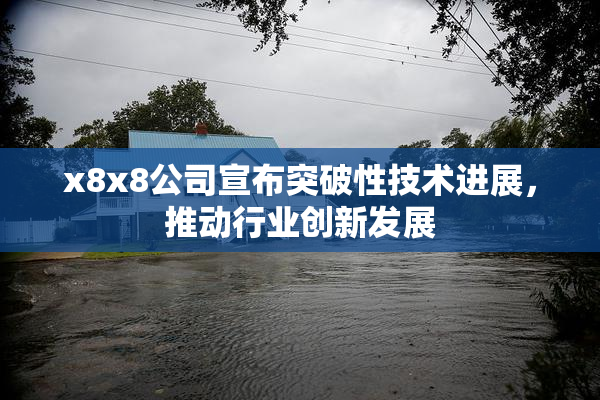 x8x8公司宣布突破性技术进展，推动行业创新发展