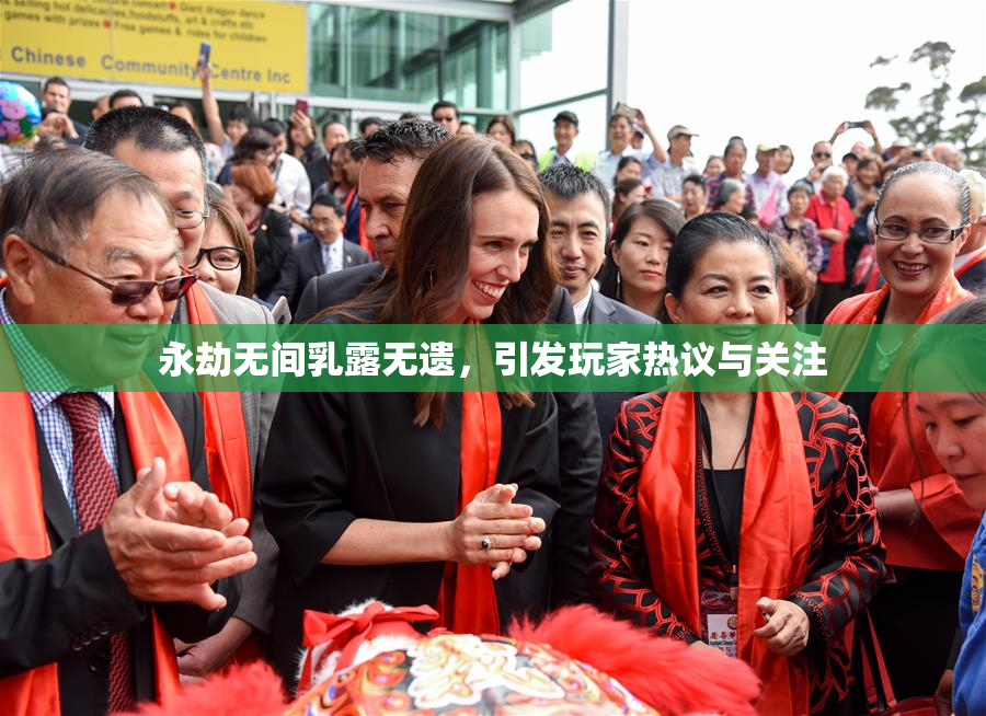 永劫无间乳露无遗，引发玩家热议与关注
