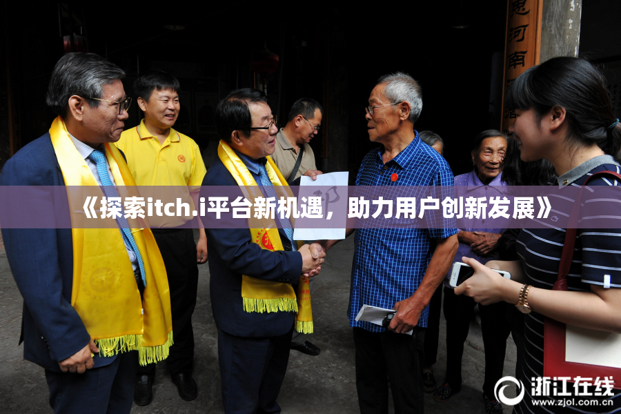 《探索itch.i平台新机遇，助力用户创新发展》