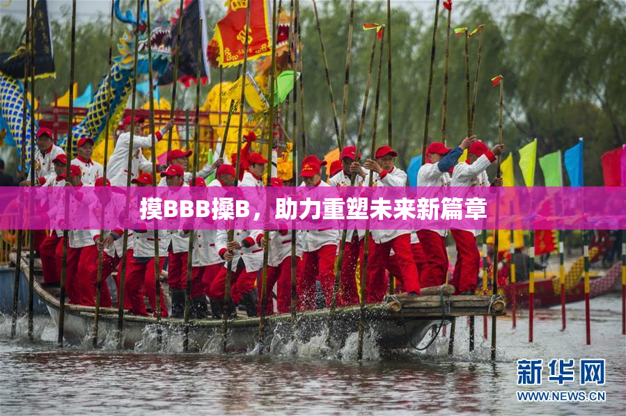 摸BBB搡B，助力重塑未来新篇章