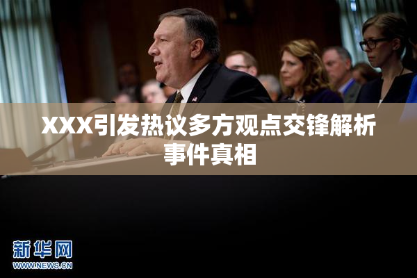 XXX引发热议多方观点交锋解析事件真相