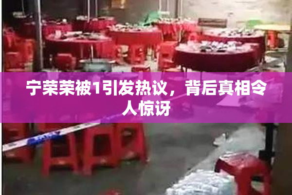 宁荣荣被1引发热议，背后真相令人惊讶