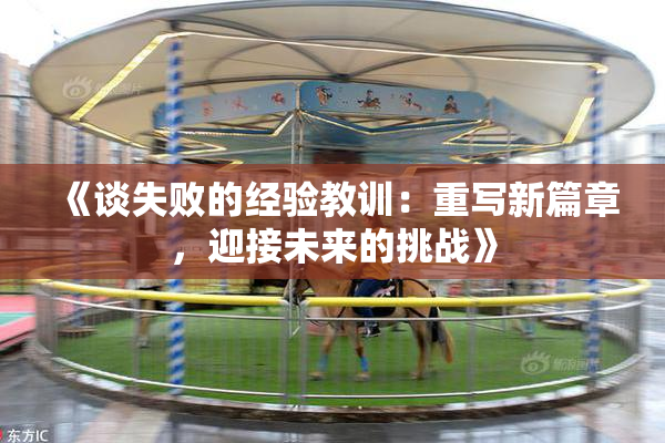 《谈失败的经验教训：重写新篇章，迎接未来的挑战》