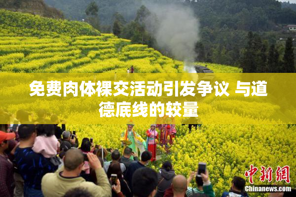 免费肉体裸交活动引发争议 与道德底线的较量