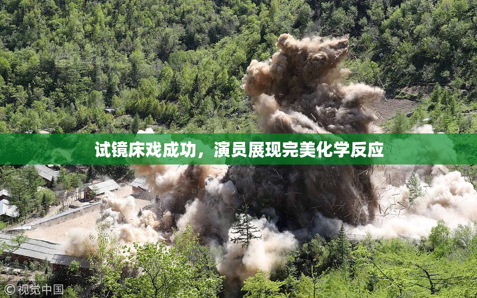 试镜床戏成功，演员展现完美化学反应