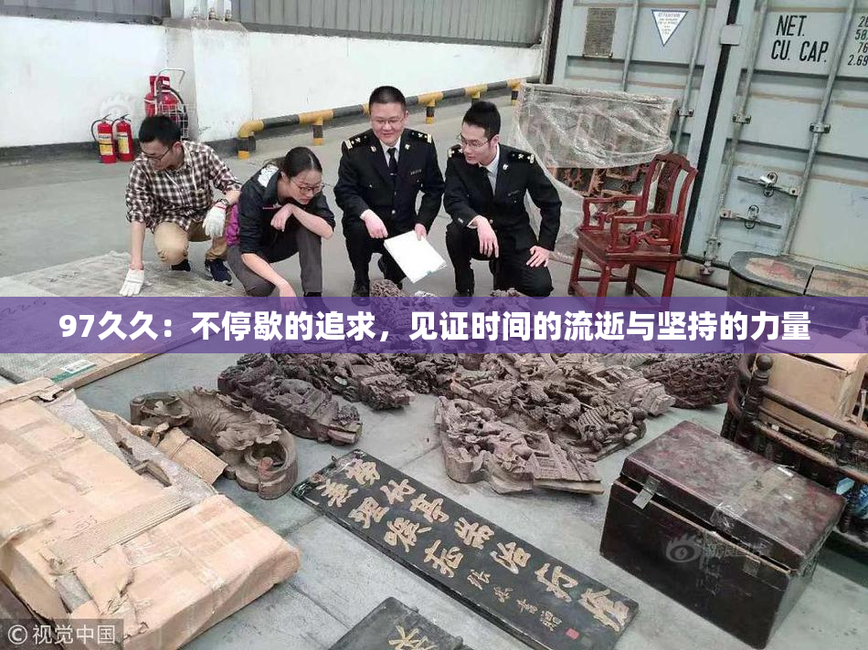 97久久：不停歇的追求，见证时间的流逝与坚持的力量