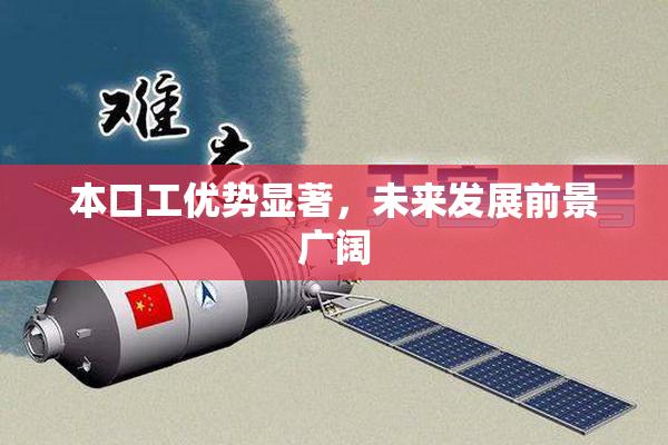 本口工优势显著，未来发展前景广阔