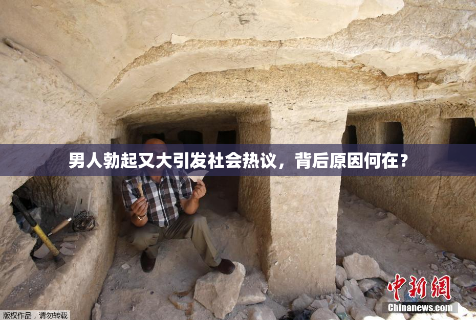 男人勃起又大引发社会热议，背后原因何在？