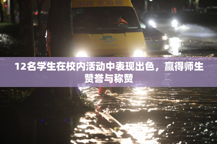 12名学生在校内活动中表现出色，赢得师生赞誉与称赞