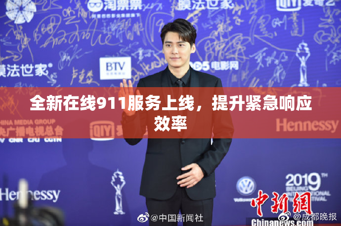 全新在线911服务上线，提升紧急响应效率