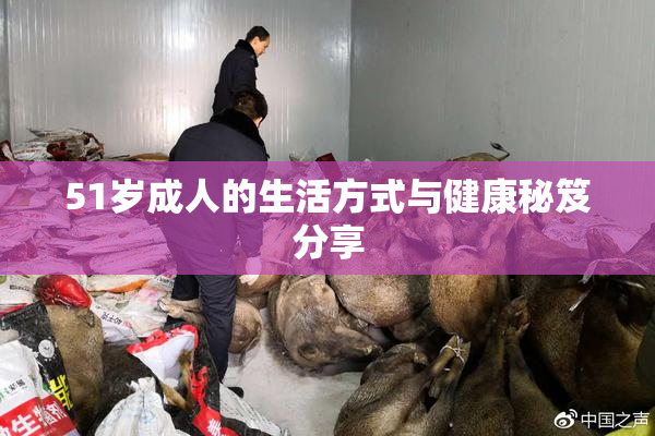 51岁成人的生活方式与健康秘笈分享