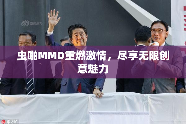 虫啪MMD重燃激情，尽享无限创意魅力