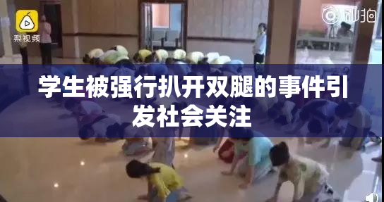 学生被强行扒开双腿的事件引发社会关注