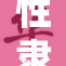 性隶主题Bbsm 探索深层心理与情感的复杂交织