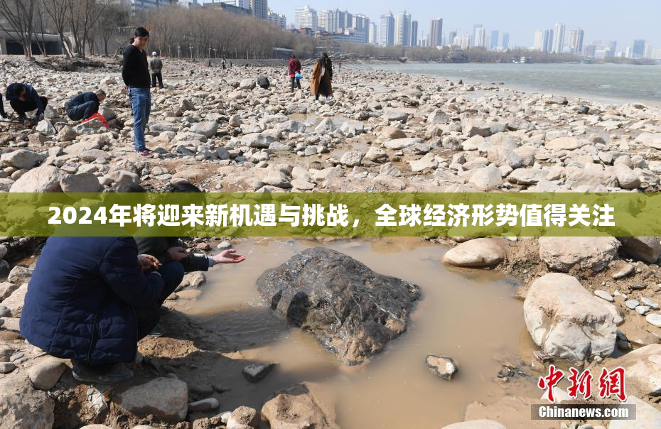 2024年将迎来新机遇与挑战，全球经济形势值得关注