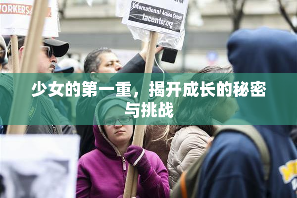 少女的第一重，揭开成长的秘密与挑战