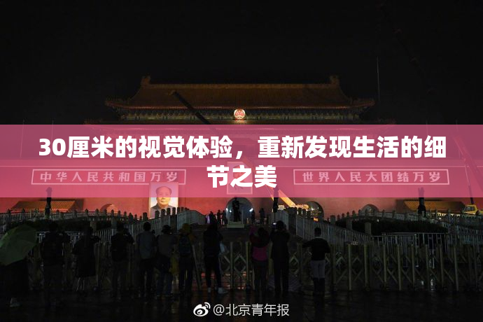 30厘米的视觉体验，重新发现生活的细节之美