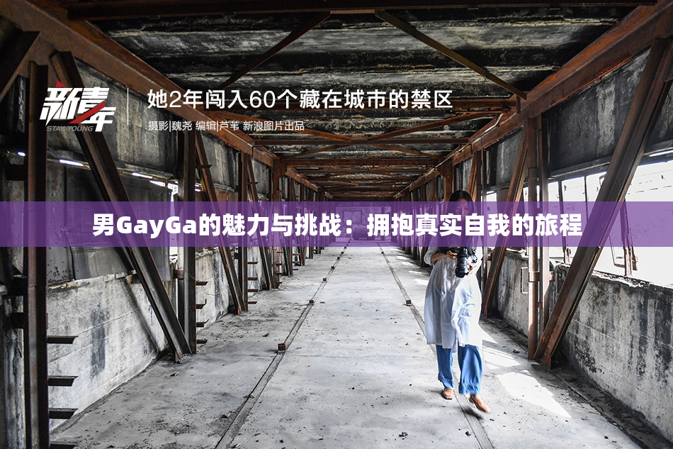 男GayGa的魅力与挑战：拥抱真实自我的旅程