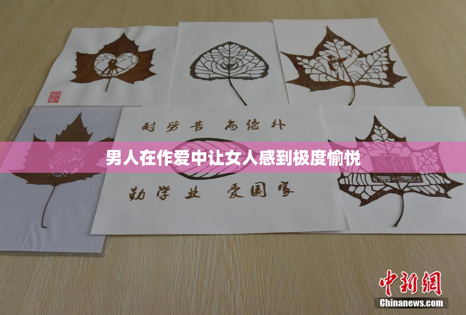 男人在作爱中让女人感到极度愉悦