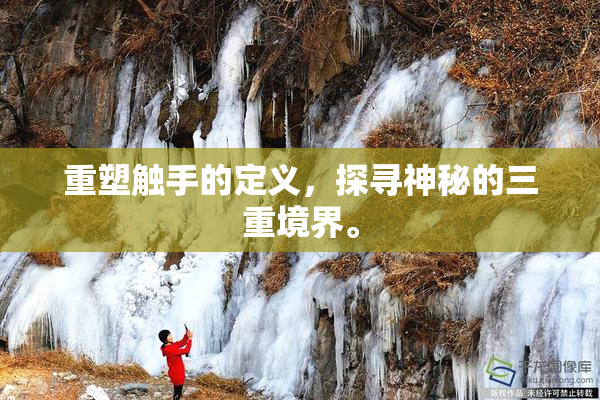 重塑触手的定义，探寻神秘的三重境界。