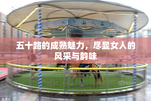 五十路的成熟魅力，尽显女人的风采与韵味