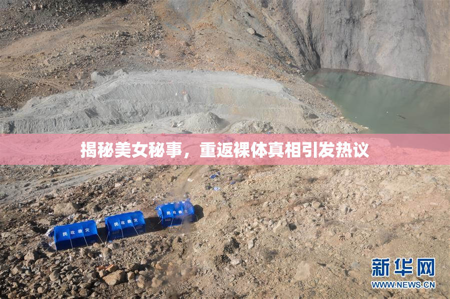 揭秘美女秘事，重返裸体真相引发热议