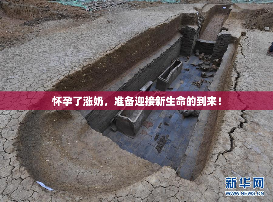 怀孕了涨奶，准备迎接新生命的到来！