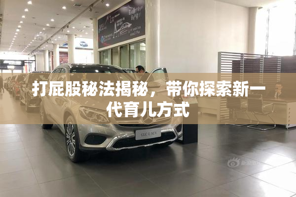 打屁股秘法揭秘，带你探索新一代育儿方式