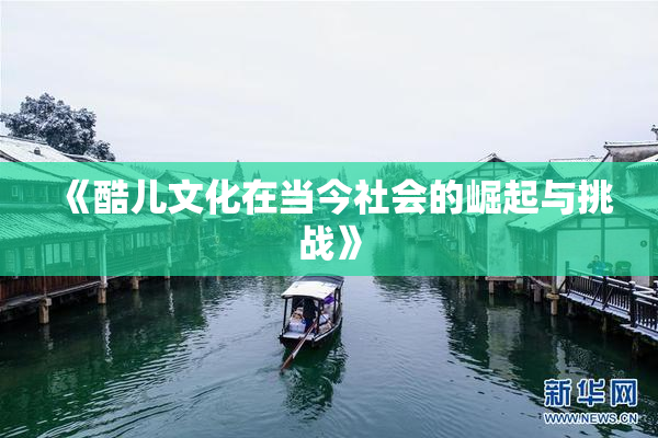 《酷儿文化在当今社会的崛起与挑战》