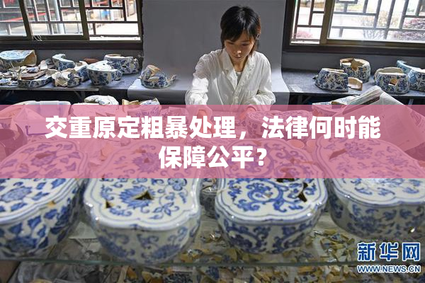交重原定粗暴处理，法律何时能保障公平？