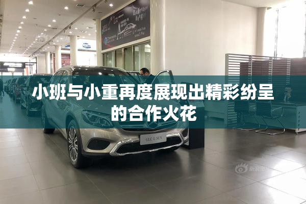 小班与小重再度展现出精彩纷呈的合作火花