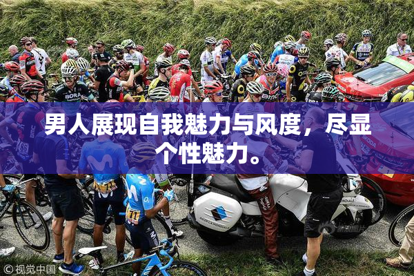 男人展现自我魅力与风度，尽显个性魅力。
