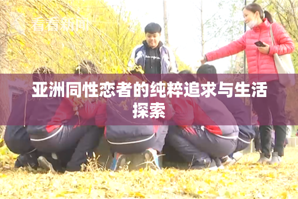 亚洲同性恋者的纯粹追求与生活探索