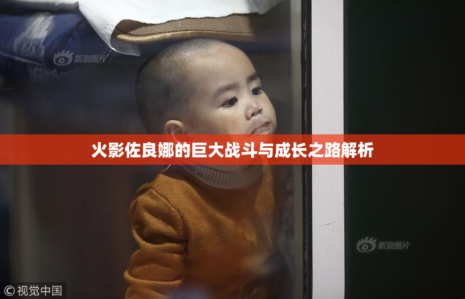 火影佐良娜的巨大战斗与成长之路解析