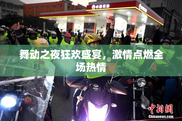 舞动之夜狂欢盛宴，激情点燃全场热情