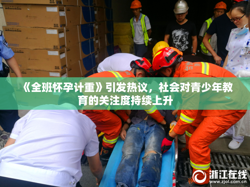 《全班怀孕计重》引发热议，社会对青少年教育的关注度持续上升
