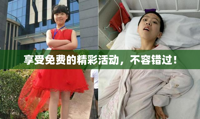 享受免费的精彩活动，不容错过！