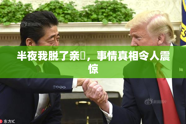 半夜我脱了亲妺，事情真相令人震惊