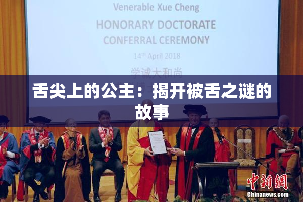 舌尖上的公主：揭开被舌之谜的故事