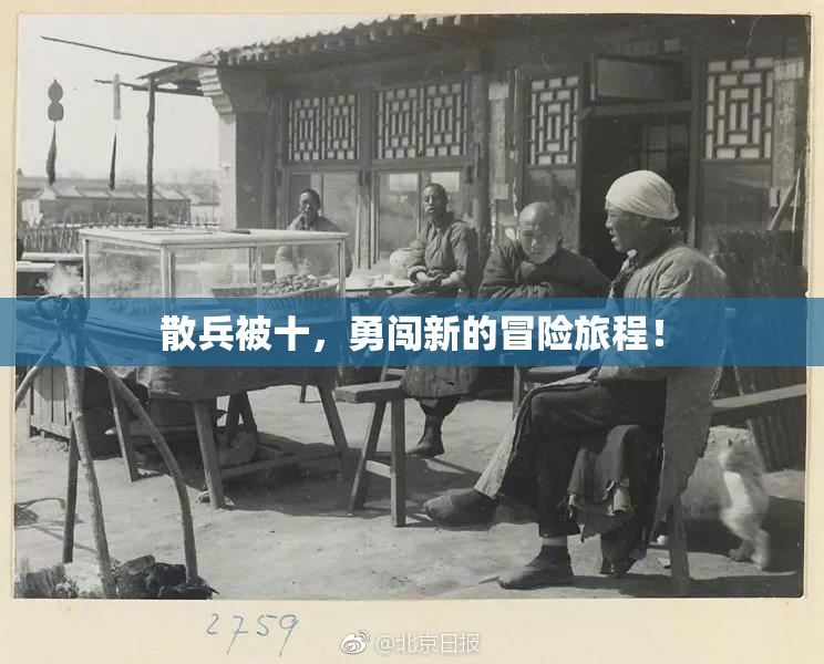 散兵被十，勇闯新的冒险旅程！