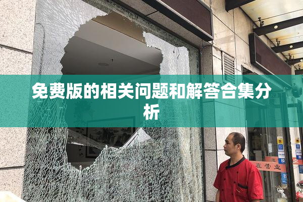 免费版的相关问题和解答合集分析