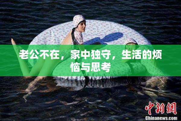 老公不在，家中独守，生活的烦恼与思考