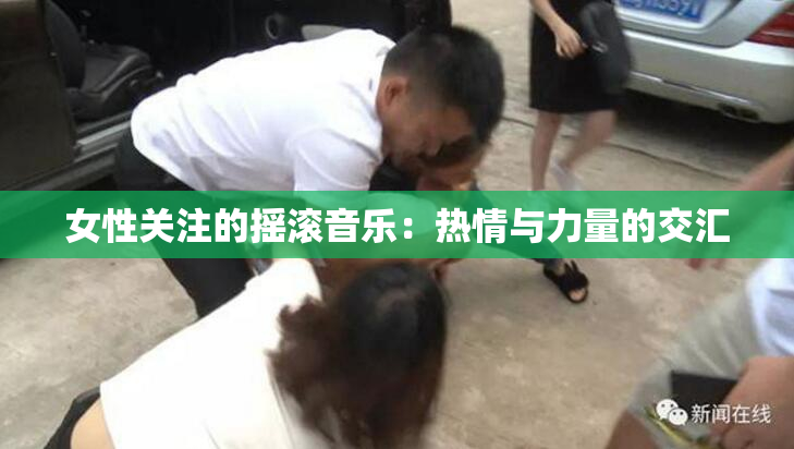 女性关注的摇滚音乐：热情与力量的交汇