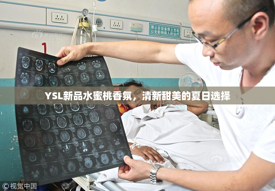 YSL新品水蜜桃香氛，清新甜美的夏日选择