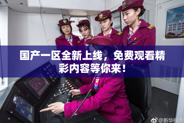 国产一区全新上线，免费观看精彩内容等你来！