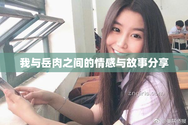 我与岳肉之间的情感与故事分享