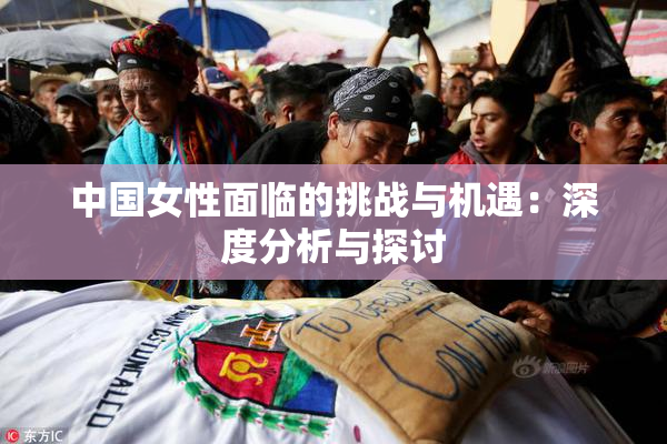 中国女性面临的挑战与机遇：深度分析与探讨