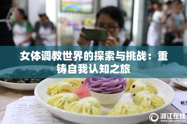 女体调教世界的探索与挑战：重铸自我认知之旅